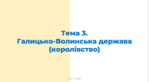 ЗНО. Тема 3. Утворення та розвиток Галицько-Волинської держави