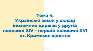 ЗНО. Тема 4. Українські землі у складі іноземних держав у другій половині XIV – першій половині ХVI ст. Кримське ханство