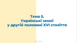 ЗНО. Тема 5. Українські землі  у другій половині XVI століття