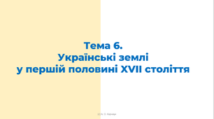 ЗНО. Тема 6. Українські землі  у першій половині XVII століття