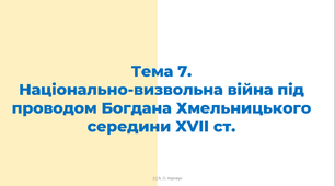 ЗНО. Тема 7. Національно-визвольна війна під проводом Богдана Хмельницького середини XVII ст.