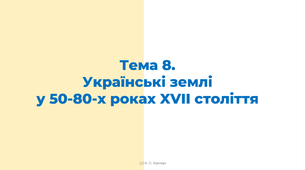 ЗНО. Тема 8. Українські землі  у 50-80-х роках XVII століття