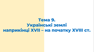 ЗНО. Тема 9. Українські землі  наприкінці XVII – на початку XVIIІ ст.