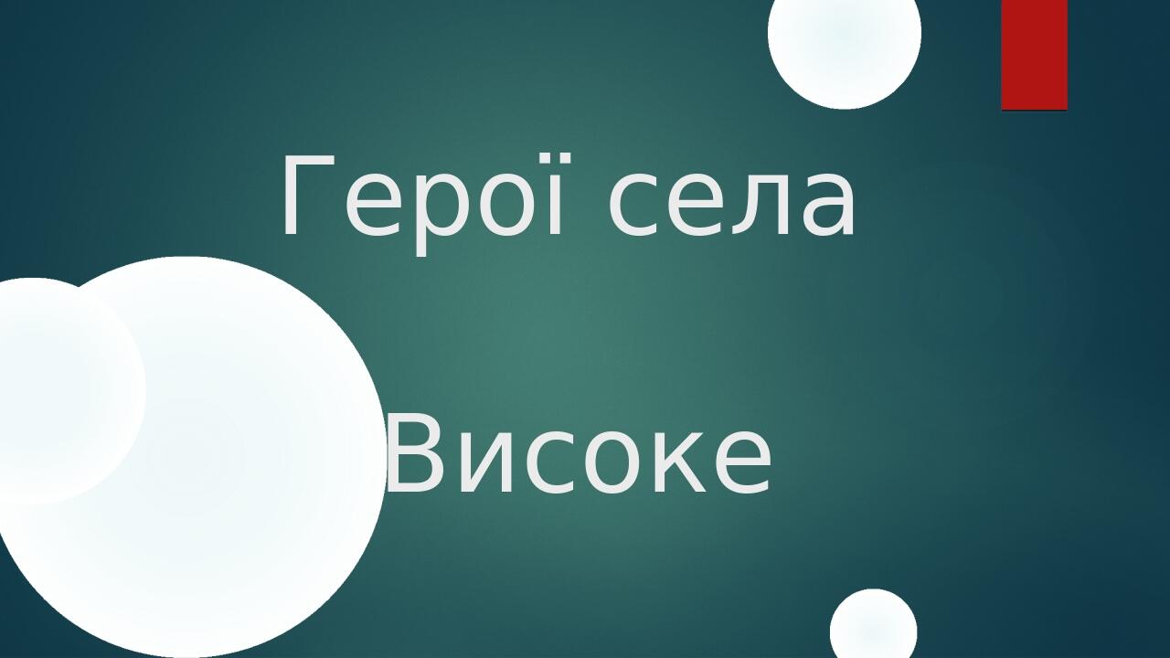 РМ №1. Дискусія \"За що народ увічнив імена своїх героїв\" | Презентація ...