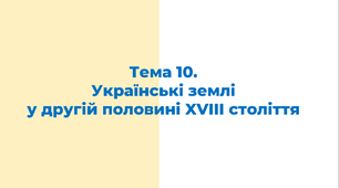 ЗНО. Українські землі  у другій половині XVIIІ століття