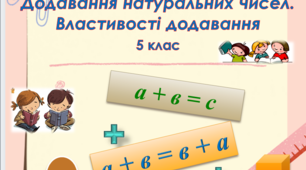 Презентація до уроку математики: "Додавання натуральних чисел. Властивості додавання"