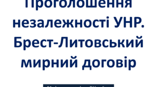 Проголошення незалежності УНР. Брест-Литовський мирний договір