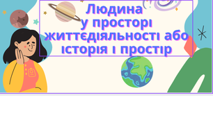 Людина у просторі життєдіяльності або Як пов'язати історію і простір