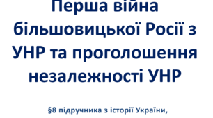 Перша війна більшовицької Росії з УНР та проголошення незалежності УНР