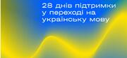 Перейти на українську легко