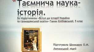 Презентація "Таємнича наука - історія" за підручником Г. Хлібовської "Вступ до історії України та громадянської освіти"