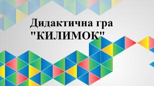 Дидактична гра "Килимок" (логіко - математичний розвиток)