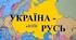 Утворення Русі-України. Київські князі (Аскольд і Дір, Олег, Ігор, Ольга, Святос-лав).