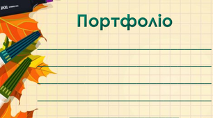 Портфоліо дитини з ООП