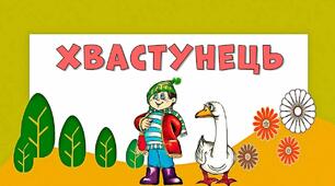 Грицько Бойко "Хвастунець", Григорій Фалькович "Чесний кіт"