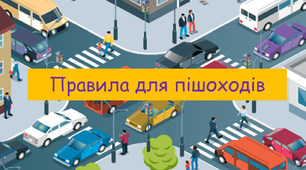 Презентація "Правила для пішоходів" 5 клас НУШ