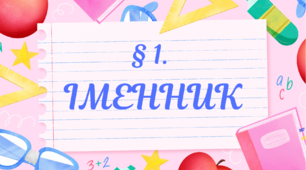 § 1. ІМЕННИК