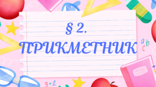§ 2. ПРИКМЕТНИК