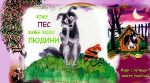 Легенда "Чому пес живе коло людини"