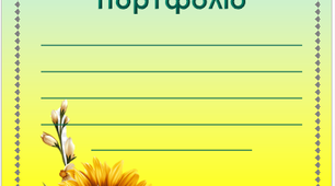 Портфоліо дитини з ООП