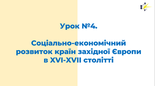 Соціально-економічний розвиток країн Західної Європи  в XVI-XVII столітті