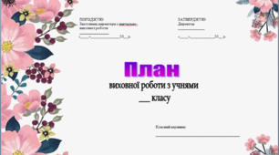 План виховної роботи з учнями 1-4 класів НУШ за програмою Савченко
