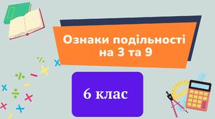 Дільники, кратні. Ознаки подільності на 2,3, 5, 9, 10