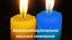 Загальнонаціональна хвилина мовчання за загиблими внаслідок збройної агресії Російської Федерації проти України