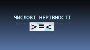 Числові нерівності