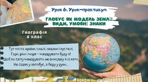 Урок 6. Урок-практикум ГЛОБУС ЯК МОДЕЛЬ ЗЕМЛІ: ВИДИ, УМОВНІ ЗНАКИ. 6 клас НУШ. Географія. Пілот