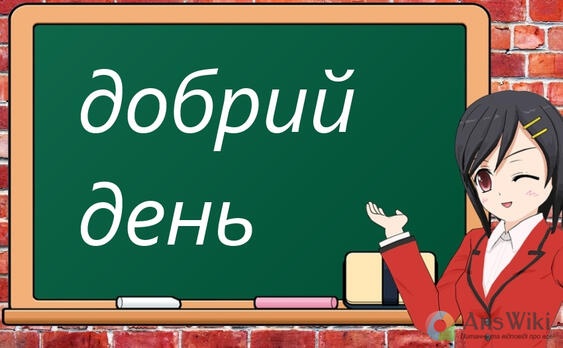 Як правильно «доброго дня» чи «добрий день»? - AnsWiki
