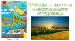 Презентація до уроку ЯДС Природа — частина навколишнього середовища