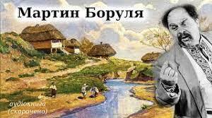 І. Карпенко-Карий. Біографія. "Мартин Боруля"