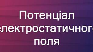 Презентація з фізики для 11 класу "Робота з переміщення заряду в електростатичному полі. Потенціал."