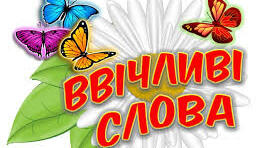 Чемним треба бути скрізь. Слова ввічливості. Чарівні слова відкривають серця.