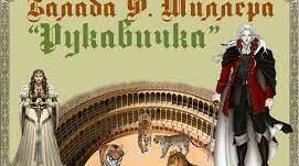 Й.Ф.Шиллер "Рукавичка"
