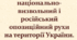 Польський національно-визвольний і російський опозиційний рухи. Соціальні рухи