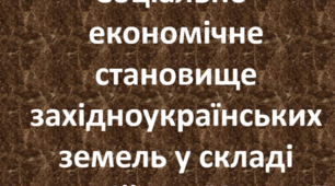 Соціально-економічне становище західноукраїнських земель у складі Австрійської імперії