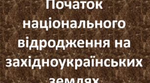 Початок національного відродження на західноукраїнських землях