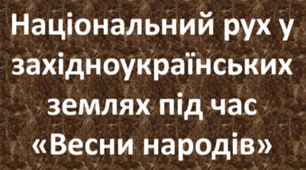 Національний рух у західноукраїнських землях під час «Весни народів»