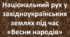 Національний рух у західноукраїнських землях під час «Весни народів»