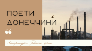 Оглядова презентація "Поети Донеччини" (Література рідного краю)