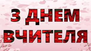 Розтяжка до  "Дня Вчителя"