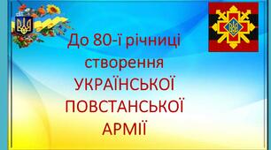 До 80-ї річниці УПА