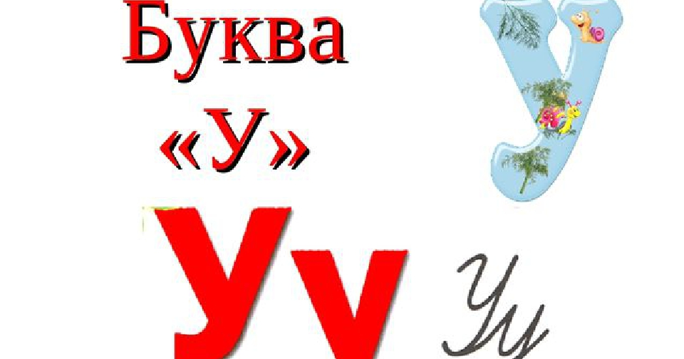 Презентація на тему: ."Звук [у], буква Уу" | Презентація. Українська мова