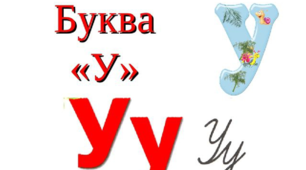 Презентація на тему: ."Звук [у], буква Уу"