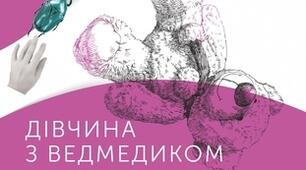 Віктор Домонтович (Петров) «Дівчинка з ведмедиком». Літературна гра «Істина чи фейк»