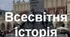 ПЕРЕДУМОВИ ПЕРШОЇ СВІТОВОЇ ВІЙНИ. ВІЙНА ТА РЕВОЛЮЦІЇ 