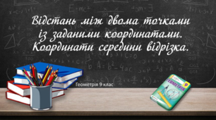 Презентація до уроку "Відстань між двома точками із заданими координатами. Координати середини відрізка"