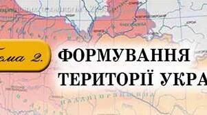 Формування території України. Адміністративно-територіальний  устрій України